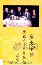 广东会馆庆祝六十周年纪念  1937-1997（ PDF版）