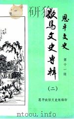 恩平文史  第11辑  歇马文史专辑  第2辑（1986 PDF版）
