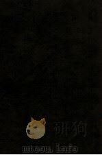 中国期刊汇编 第四三种 南洋学报 第9册 第16卷 第1、2辑合刊 第17卷 第1辑 第18卷 第1、2辑合刊 1985 PDF电子版封面 南洋学会编