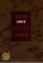 《庄世平传》出版发行暨 庄世平先生八五荣寿纪念集 1995 PDF电子版封面 9627572098 潮汕历史文化研究中心,潮汕历史文化研究传播基金会编辑