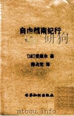自由越南纪行 1954 PDF电子版封面 (法)雯盖尔著;陈占元译