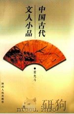 中国古代文人小品   1997  PDF电子版封面  7224043990  姜光斗编著 