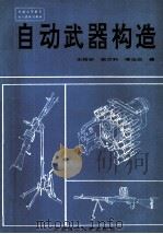 自动武器构造 1994 PDF电子版封面 7810138545 王裕安等编