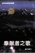奉献者之歌 1994 PDF电子版封面 7800815374 空军政治部编