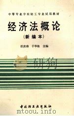 经济法概论 新编本 1995 PDF电子版封面 750191771X 任庆功,于华钦主编