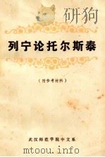 列宁论托尔斯泰(附参考材料) 1977.10 PDF电子版封面 武汉师院中文系文艺理论组编