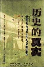 历史的真实   1998  PDF电子版封面  7507304728  林克，徐涛，吴旭君著 