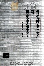辩证唯物主义和历史唯物主义   1980  PDF电子版封面    孙叔平等主编 