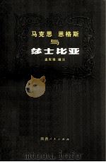 马克思 恩格斯与莎士比亚（1984.11 PDF版）