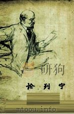 论列宁 1960 PDF电子版封面 (苏)Н.К.克鲁普斯卡娅(Н.К.Крупская)著;中