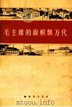 毛主席的旗帜飘万代（1977.10 PDF版）
