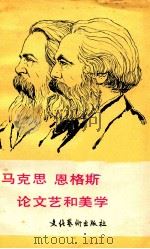 马克思  恩格斯  论文艺和美学  上、下   1982  PDF电子版封面    杨柄编 