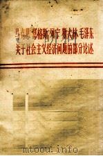 马克思 恩格斯 列宁 斯大林 毛泽东关于社会主义经济问题的部分论述 1979 PDF电子版封面 中共中央宣传部研究室选编