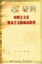 列宁帝国主义是资本主义的最高阶段（通俗的论述）（1959.09 PDF版）