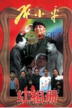 邓小平红相册 上 1998 PDF电子版封面 7801362500 中共中央文献研究室编著编