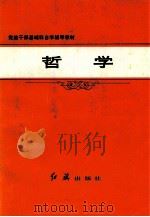 党政干部基础科自学辅导教材 哲学 1983 PDF电子版封面 红旗出版社编辑部编