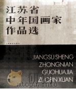 江苏省中年国画家作品选 1990 PDF电子版封面 7102007620 喻继高等绘
