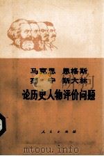马克思 恩格斯 列宁 斯大林论历史人物评价问题 1981 PDF电子版封面 黎澍主编