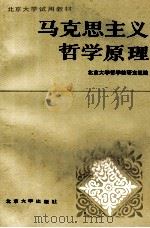 北京大学试用教材 马克思主义哲学原理（1984.09 PDF版）