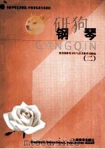 钢琴.二 1999 PDF电子版封面 7532066894 教育部体育卫生与艺术教育司组编