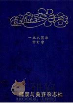 健康与美容 1995年合订本 1995 PDF电子版封面 10073671 健康与美容杂志社编