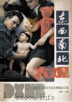 东西南北大观 《东西南北》创刊五年精选合订本 1983-1988 1988 PDF电子版封面 冯集中,王爱善,任自强主编;《东西南北》杂志社编