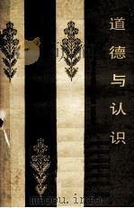 道德与认识对现代资产阶级伦理学认识伦基础的批判 1983 PDF电子版封面 2190·083 Л·В·科诺瓦洛娃著;杨远,石毓彬译
