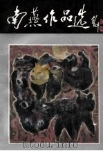 何南燕作品选 1988 PDF电子版封面 7539800100 何南燕绘
