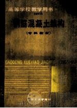 钢筋混凝土结构  专科教材（1987.11 PDF版）