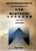 95年度商业经济专业知识与实务应试指南 初级、中级 1995 PDF电子版封面 7800766594 《应试指南》编委会编