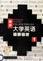 大学英语 精读精解精析 第1册 1999 PDF电子版封面 7562314616 李平主编;冷文彦,李加忠,杨清波等副主编