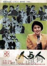 《人与人》连环画  下   1991  PDF电子版封面  7504310751  洪民生主编；周经副主编；中央电视台研究室编 