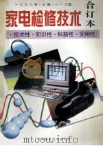 家电检修技术 合订本 1996年 上 1-6期 技术性·知识性·科普性·实用性 1996 PDF电子版封面 家电检修技术杂志社编;王占通主编