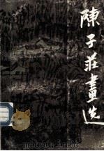 陈子庄画选 1991 PDF电子版封面 7102009089 陈子庄绘