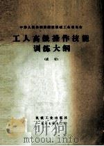 工人高级操作技能训练大纲 试行 1988 PDF电子版封面 7111006658 国家机械委编