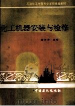 化工机器安装与检修 1992 PDF电子版封面 7800432661 萧开梓主编