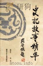 史记故事精华 1987 PDF电子版封面 R10280·172 浣官生,浣涓编著