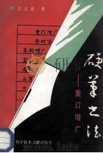 硬笔书法 重订增广 1993 PDF电子版封面 7502319808 王文康书