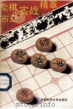 象棋布局实战精萃 1994 PDF电子版封面 7561602774 申金虎编
