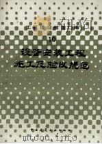 设备安装工程施工及验收规范   1985  PDF电子版封面  7112004799  本社编 
