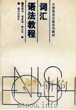 词汇语法教程 1996 PDF电子版封面 7502741305 郁祖贤,缪君强,吴让科编著