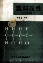 塑料改性 再版 1992 PDF电子版封面 7502305904 段予忠主编;于忠军,郑玉琴,杨懂一等编著