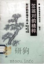 笠翁对韵精粹   1991  PDF电子版封面  7543004623  张秀书；本社选编 