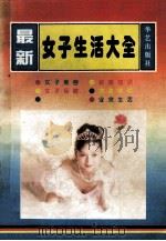 最新女子生活大全 1994 PDF电子版封面 7800393623 尚祥编著