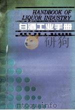 白酒工业手册   1991  PDF电子版封面  7501909415  康明官编著 