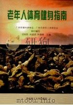 老年人体育健身指南   1999  PDF电子版封面  7562314772  广州体育科学学会，广州市老年人体育协会组织编写；邓树勋，肖渝 