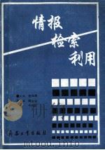 情报·检索·利用   1992  PDF电子版封面  780038537X  张怀涛主编；郭吉安，牛传贞副主编 