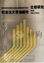 社会主义市场理论比较研究 1990 PDF电子版封面 7215007316 高铁生著