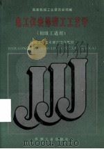 电工仪表修理工工艺学 初级工人适用 1988 PDF电子版封面 7111011961 国家机械工业委员会统编