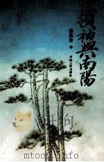 领袖与南阳 1989 PDF电子版封面 7215006786 李保铨编著